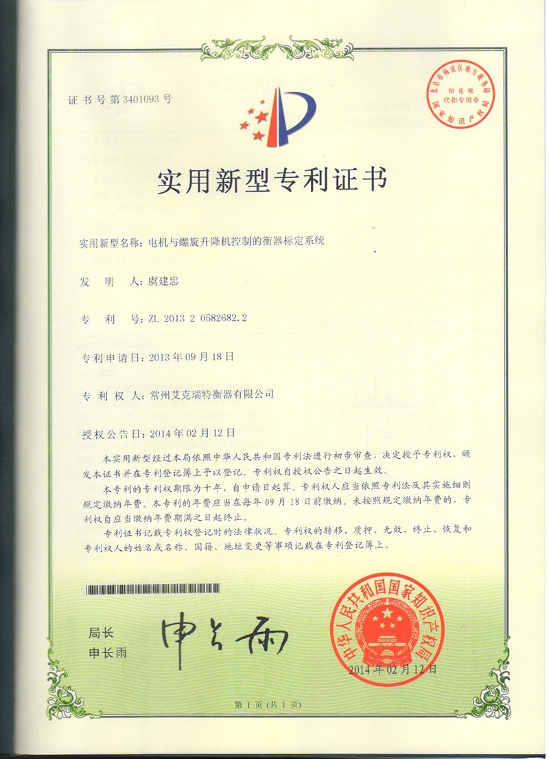 電機與螺旋升降機控制的衡器標定系數(shù)