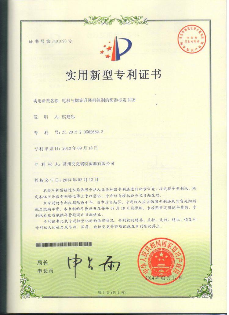 電機與螺旋升降機控制的衡器標(biāo)定系數(shù)